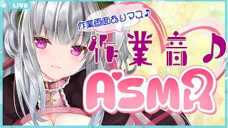 【ASMR/3dio】雑談とお絵描き作業音配信♪【宵闇桜歌/新人Vtuber】