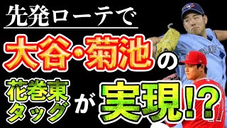 【海外の反応】エンゼルスに菊池雄星が入団？「実現したら素晴らしいね！」【ニッポンの夜明けぜよ】