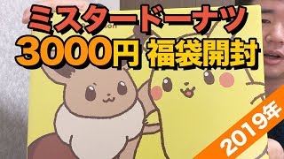 2019年ミスタードーナツ福袋を開封！3000円の価値はあるのか？#ミスド福袋2019#ポケモン