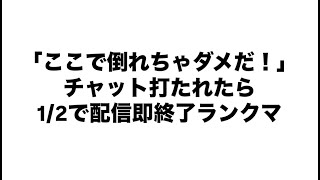 「ここで倒れちゃダメだ！」チャット打たれたら2分の1で配信即終了ランクマ【第五人格】【Identity V】