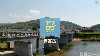 [ヤマログ]　FILE:63.0　要害岳　[伏野コース]　山口県山口市 　2022/05　全行程3倍速