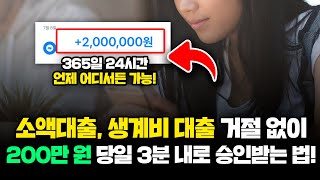 소액대출,생계비대출 휴대폰하나로 당일 200만원 마련하는방법!