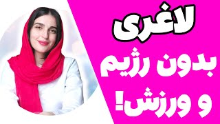 بدون رژیم و ورزش هفته ای یک کیلو لاغر کن!