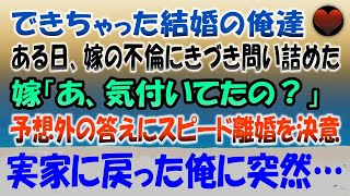 【感動する話】できちゃった結婚をした俺たち。ある日、嫁が不倫をしていた「あ、気付いてたの？」予想を超える回答にスピード離婚を決意…実家に戻った俺を待ち受けていたのは…【泣ける話・素敵な話】