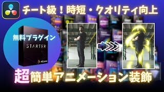 チート級！時短・クオリティ向上無料プラグイン紹介【ダビンチリゾルブｘAEJuice】