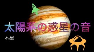 (衝撃)太陽系の惑星の音(NASA)