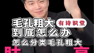 【有诗识堂】 毛孔粗大怎么办？这期教你们分辨！