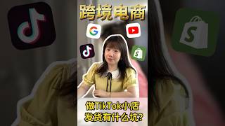 做tiktok小店发货有什么坑？ #tiktok #电商 #跨境电商 #创业