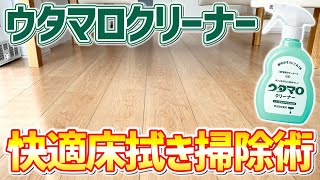 【超快適】ウタマロクリーナーでフローリング床を拭き掃除する方法！