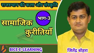 सामाजिक कुरीतियाँ।। भाग 3।। राजस्थान कला व संस्कृति।। जितेंद्र बोहरा