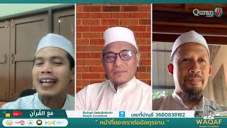 [ LIVE : MORNING QURAN 2025 ]  [EP.541] หน้าที่ของเราต่ออัลกุรอาน #เรียนรู้อะไรในอัลกุรอาน