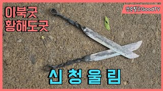 #황해도굿 - #이북장구 • 전공자 수업 (신청울림) Korean Shaman Music