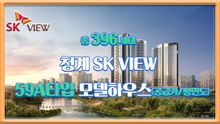 청계 SK VIEW 59a타입 모델하우스 공급가 평면도 부동산튜브 부동산투자 부동산전망