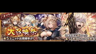 （祝！5周年）幻獣契約クリプトラクト 【第2弾】スペシャルガチャ「大召喚祭」30連（ステップ1～3）　3月14日