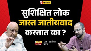 Suresh Dwadashiwar Interview: शिक्षणामुळे जातीयवाद कमी होण्याऐवजी वाढत आहे का? | पुरोगामी महाराष्ट्र