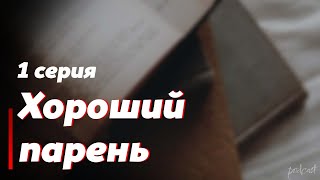 podcast: Хороший парень - 1 серия - сериальный онлайн киноподкаст подряд, обзор