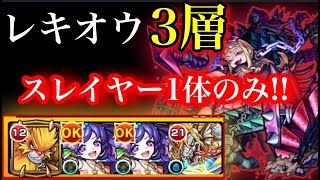 【モンスト】レキオウ3層を神獣スレイヤー1体のみで倒す！！