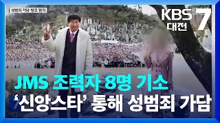 JMS 조력자 8명 기소…‘신앙스타’ 통해 성범죄 가담 / KBS  2023.05.03.