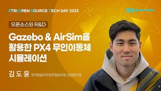 [EOST2023] Gazebo \u0026 AirSim를 활용한 PX4 무인이동체 시뮬레이션