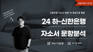 [강의] 24년 하반기 신한은행 자기소개서 문항 분석 [2024 9월 강의편-신한은행 자소서-세부 클립 설명 참조]