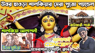 হাওড়ার শালকিয়ার সেরা দুর্গাপুজো 2024😍।Howrah Famous Durga Puja Pandels । Durga Puja 2024 | পর্ব-১