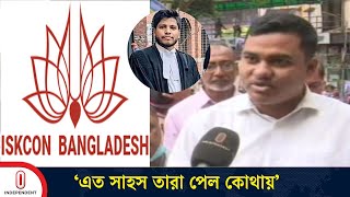 ইসকন নিয়ে চট্টগ্রাম জেলা আইনজীবী সমিতির এই সদস্য যা বললেন || Chattogram | Independent TV