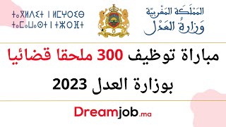 مباراة توظيف 300 ملحقا قضائيا بوزارة العدل 2023