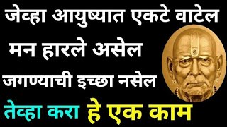 जेव्हा आयुष्यात एकटे वाटेल, मन हारले असेल, जगण्याची इच्छा नसेल तेव्हा करा हे एक काम Marathi