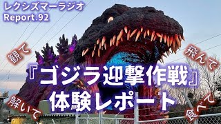 Report.92『ゴジラ迎撃作戦』体験レポート＆感想