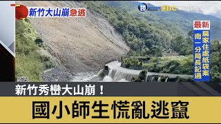 新竹秀巒大山崩！ 國小師生慌亂逃竄｜鏡週刊Ｘ東森新聞