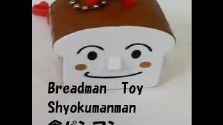 Anpanman Toy Breadman(Shyokupanman)　cartoon アンパンマンおもちゃの食パンマン