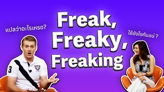 Freak, Freaky, Freaking แปลว่าอะไรเหรอ และใช้ยังไงกันแน่