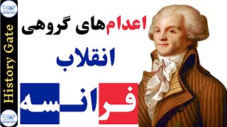 انقلاب فرانسه، نقطه عطف تاریخ اروپا