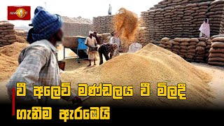 වී අලෙවි මණ්ඩලය වී මිලදී ගැනීම ඇරඹෙයි | Rice #rice