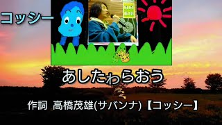 【あしたわらおう】みいつけた！ コッシー フルバージョン スキマスイッチ  イヤホン用