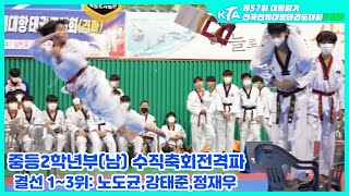 대통령기격파대회 I 수직축회전격파 I 남자중등2학년부 I 결선 1~3위 I