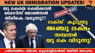 NEW UK IMMIGRATION UPDATES | അഞ്ചു ലക്ഷം സമ്പന്നർ യു കെ വിടുന്നു | BORIS JOHNSON IS COMING BACK!