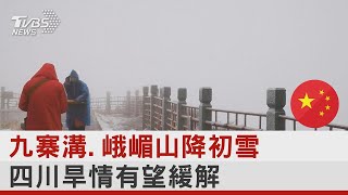 九寨溝.峨嵋山降初雪 四川旱情有望緩解｜TVBS新聞