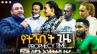 (757) የብዙዎች እንባ ታበሰ...ለበርካታ ሰዎች ድንቅ የትንቢት አገልግሎት...!!! የትንቢት ጊዜ || Apostle Yididya Paulos