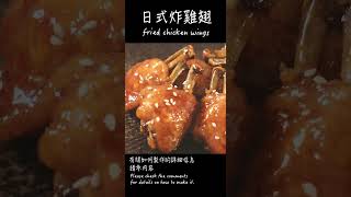 日式炸雞翅做法 / How to fried chicken wings / 手羽先の唐揚げの作り方　〜簡單日式料理食譜〜　#Shorts