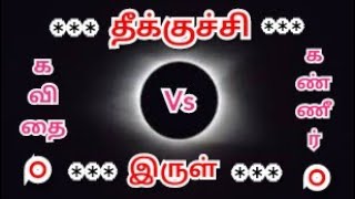 தீக்குச்சி vs இருள் | Tamil kavithaigal | Unmayana vaarthaigal | Kavingnar Shanmugavel kavithaigal