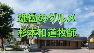 「魂働のグルメ」礼拝_聖書朗読&説教 2024年7月21日