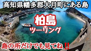 【モトブログ】柏島ツーリング　柏島の所だけでも見てね‼️高知県幡多郡大月町にある島