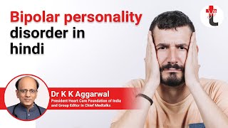 Bipolar Personality Disorder in Hindi|द्विध्रुवी व्यक्तित्व विकार हिंदी में |Mental Health Awareness