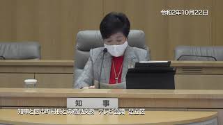 令和２年10月22日　知事と区市町村長との意見交換