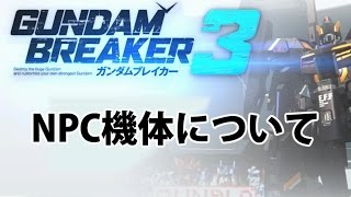 【ガンダムブレイカー3】NPC機体について 【PS4/Gundam Breaker3/About Non Player Character】