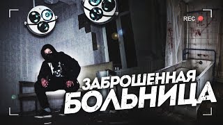 НОЧЬ В ЗАБРОШЕННОЙ БОЛЬНИЦЕ. НАШЛИ ТРУП. ЗАБРОШЕННАЯ БОЛЬНИЦА 18+