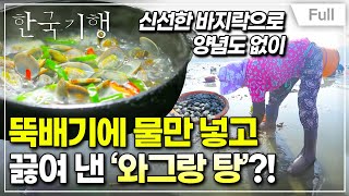 [Full] 한국기행 - 추중진미 뚝배기 제4부 가을 바다 한 뚝배기