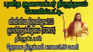 விவிலிய திருவிழா-2023 தொடக்கம் (17/09/2023)