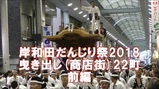 (前編)岸和田だんじり祭　曳き出し全22町商店街2018年9月15日